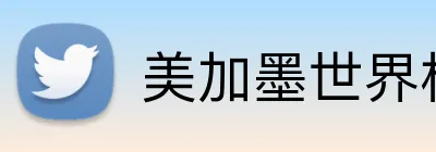 美加墨世界杯投注 Logo